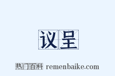 议呈是什么意思的图片